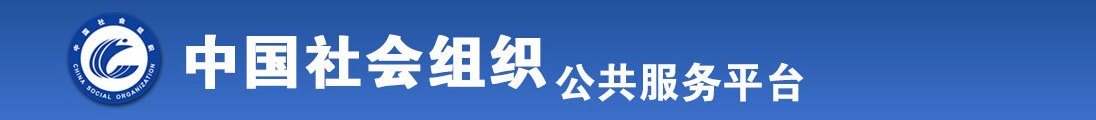 嗯嗯啊嗯啊打奶子干死你大鸡视频全国社会组织信息查询